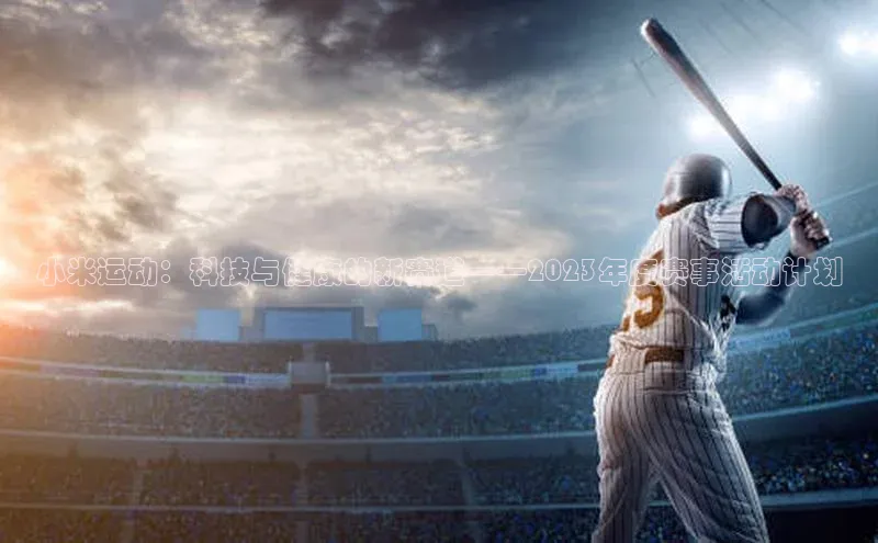 小米运动：科技与健康的新赛道——2023年度赛事活动计划