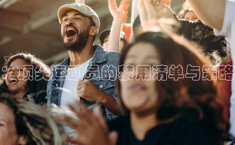 ：顶尖运动员的禁用清单与策略