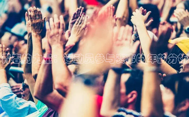 青春的力量：运动员参与赛事的年龄分析