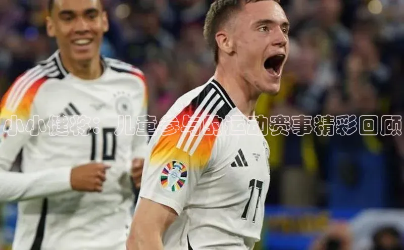 小小健将：儿童参与的运动赛事精彩回顾