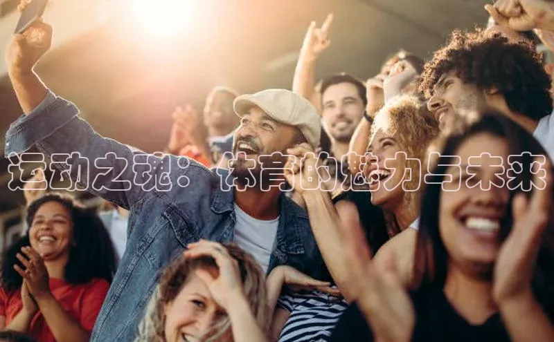 运动之魂：体育的魅力与未来