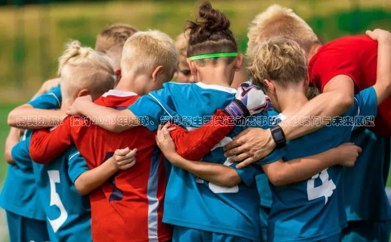 南美劲旅：探讨2023年足球、篮球等主要类运动赛事的精彩瞬间与未来展望