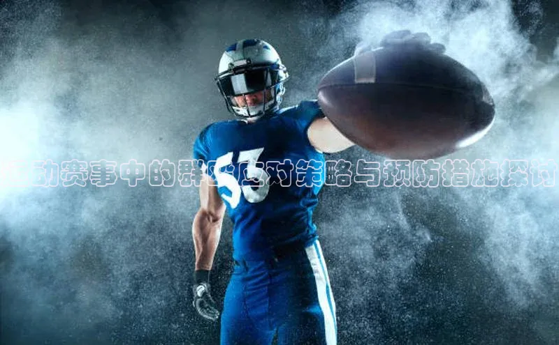 运动赛事中的群殴应对策略与预防措施探讨