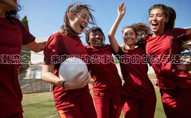 潮流之都：未来运动赛事城市的创意与活力