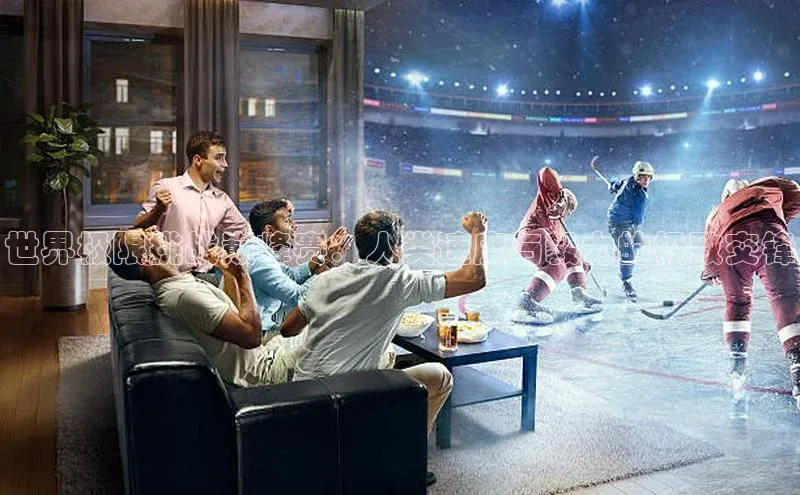 世界极限挑战巅峰赛：人类速度与毅力的极致交锋