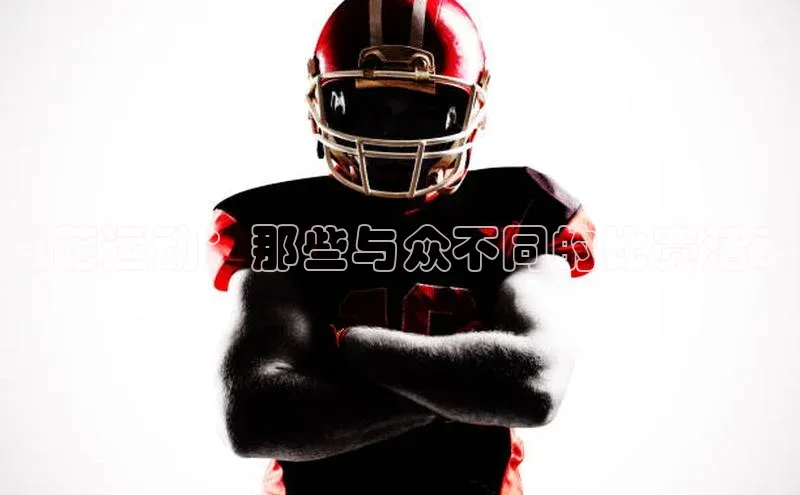 奇葩运动：那些与众不同的比赛活动