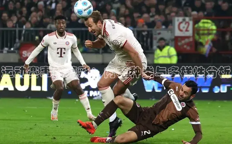 运动赛事的精彩：内容种类与多样性分析