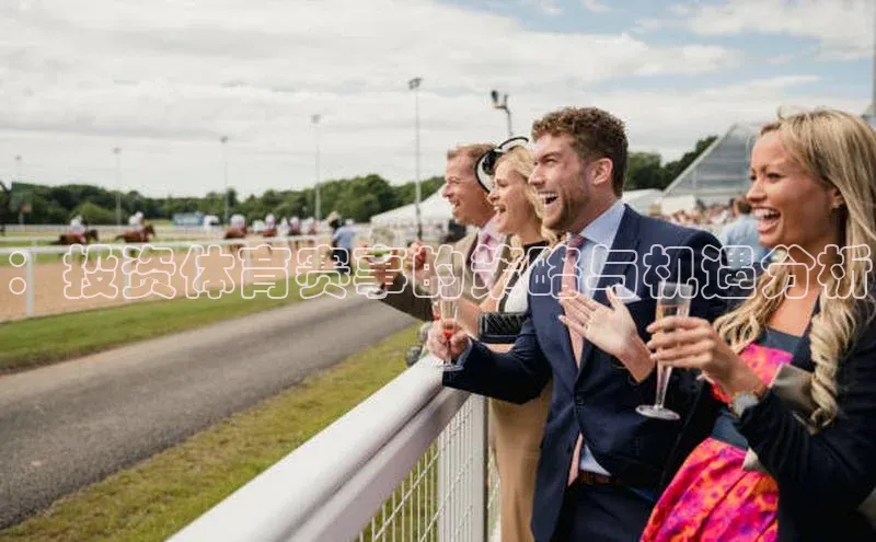 ：投资体育赛事的策略与机遇分析