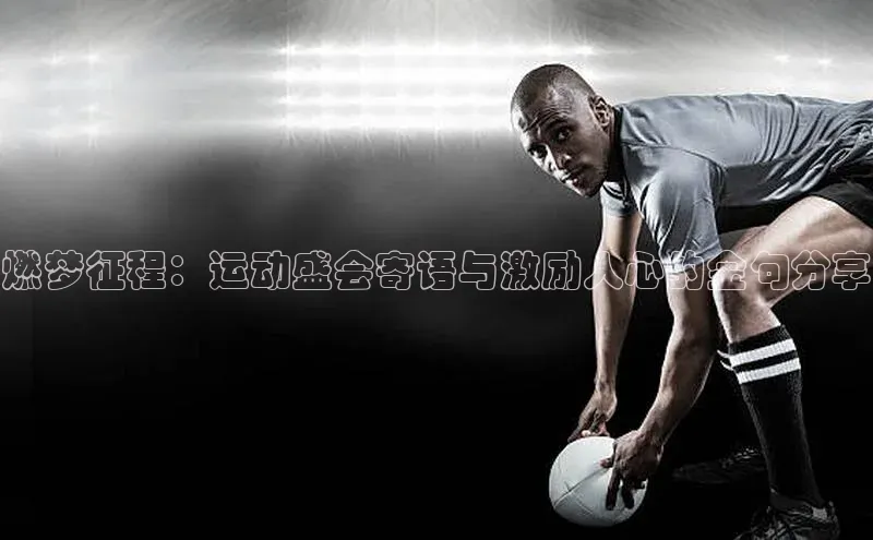 燃梦征程：运动盛会寄语与激励人心的金句分享