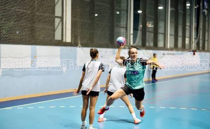 罗田运动盛事：激情与健康的精彩篇章