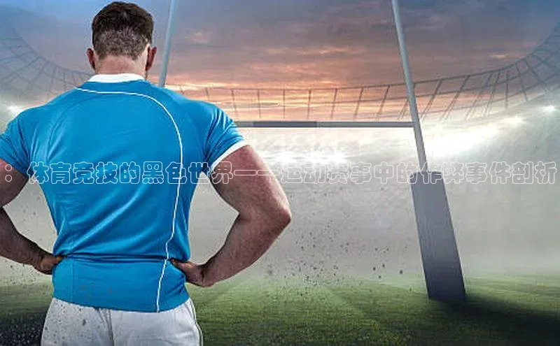 ：体育竞技的黑色世界——运动赛事中的作弊事件剖析