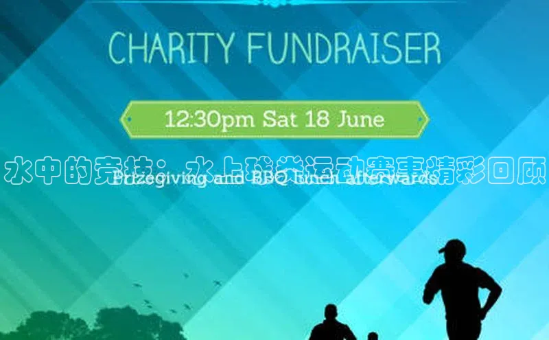 水中的竞技：水上球类运动赛事精彩回顾