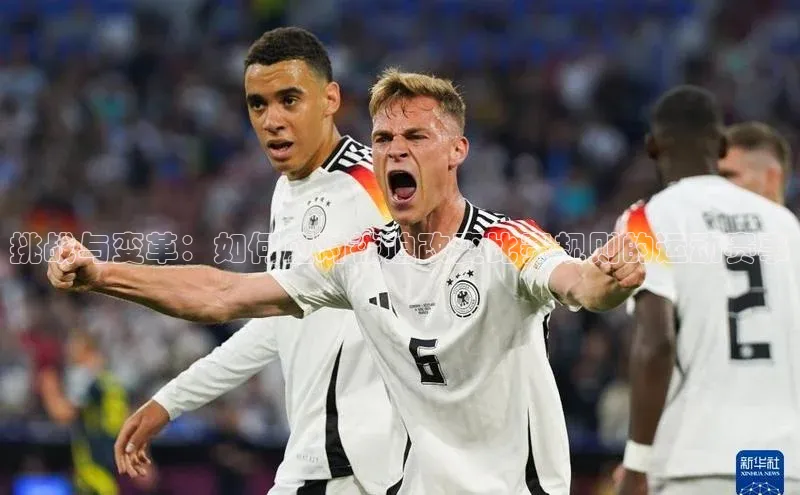 挑战与变革：如何应对被迫改变比赛规则的运动赛事