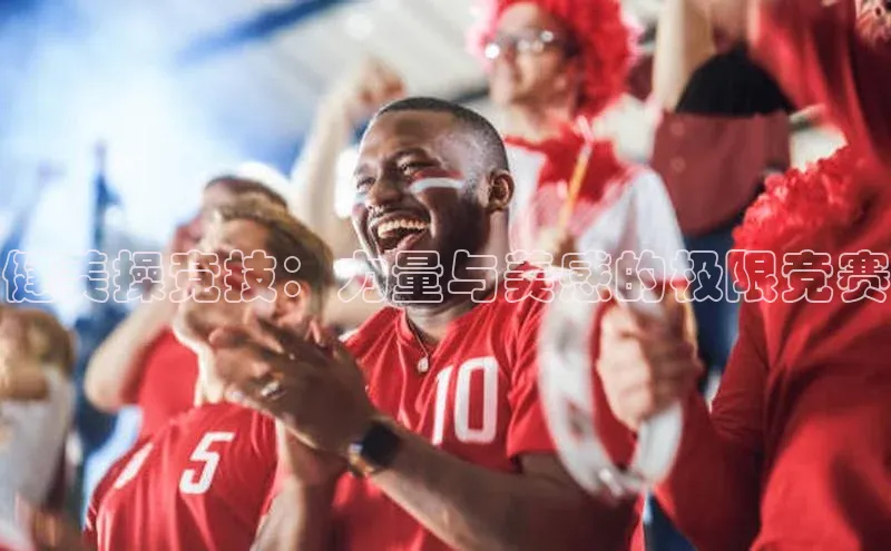 健美操竞技：力量与美感的极限竞赛