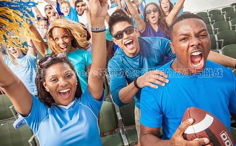 飞跃巅峰：Conade杯运动赛事背后的故事与挑战