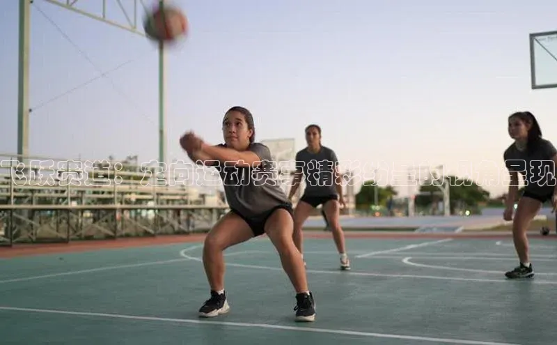 飞跃赛道：定向运动赛事精彩纷呈的视角呈现