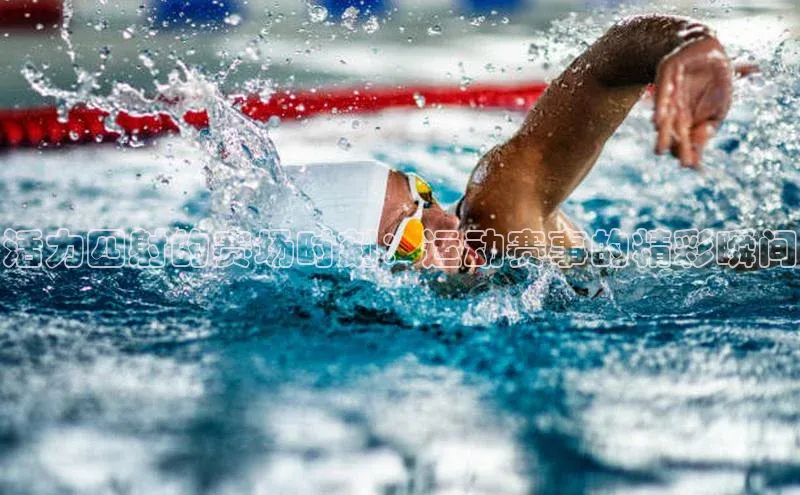 活力四射的赛场时刻：运动赛事的精彩瞬间