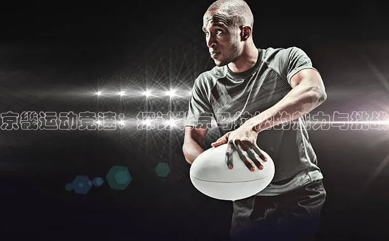 京畿运动竞速：探讨北京马拉松的魅力与挑战