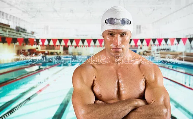 2023年中国体育盛事概览：聚焦各类重大赛事