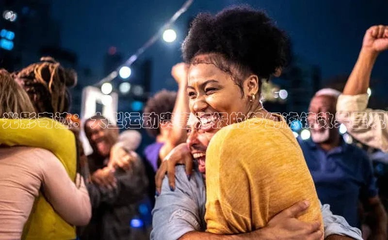 光影奇迹：大型运动赛事海报的梦幻滤镜效果呈现