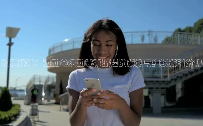 构建辉煌：运动会活动赛事流程的策划与组织策略分析