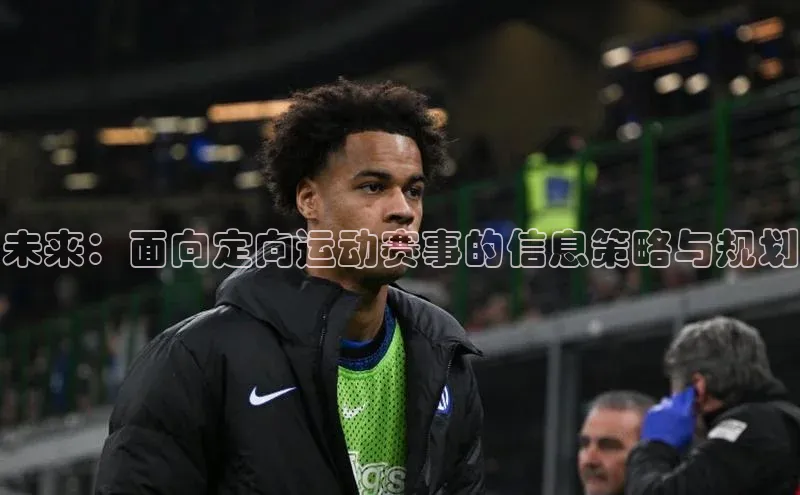 未来：面向定向运动赛事的信息策略与规划