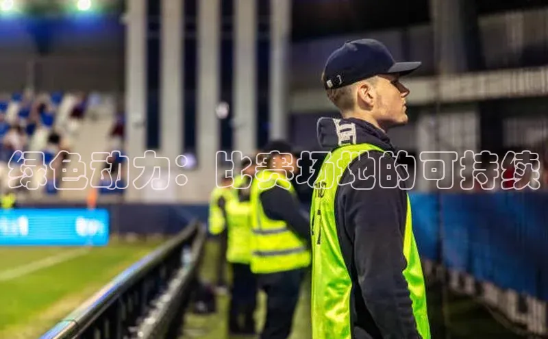 绿色动力：比赛场地的可持续