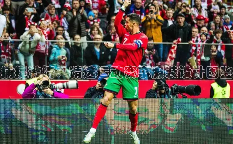 捕捉激情：精选运动赛事服装设计图鉴