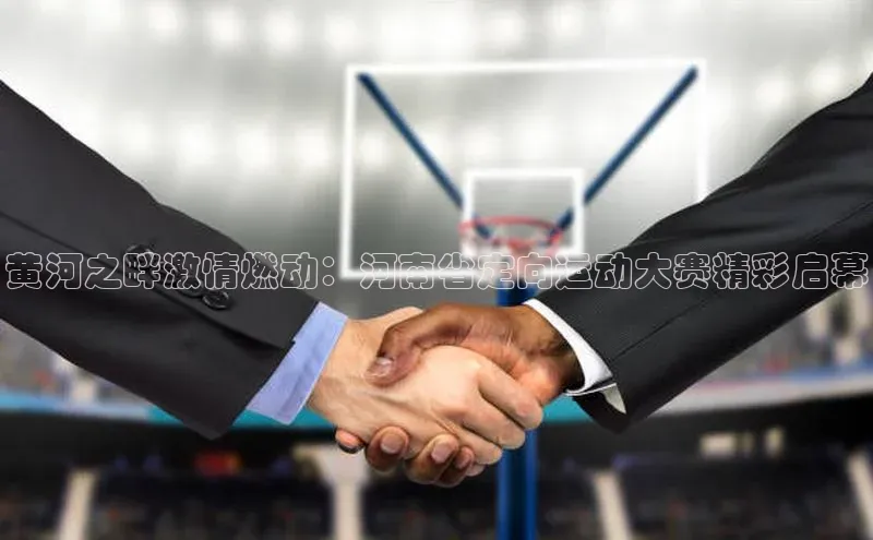 黄河之畔激情燃动：河南省定向运动大赛精彩启幕