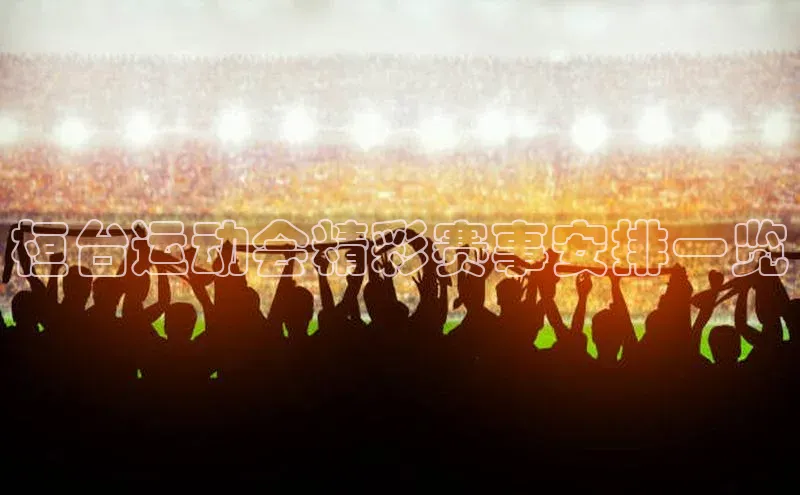 桓台运动会精彩赛事安排一览