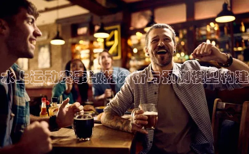 水上运动赛事数据分析与预测模型构建