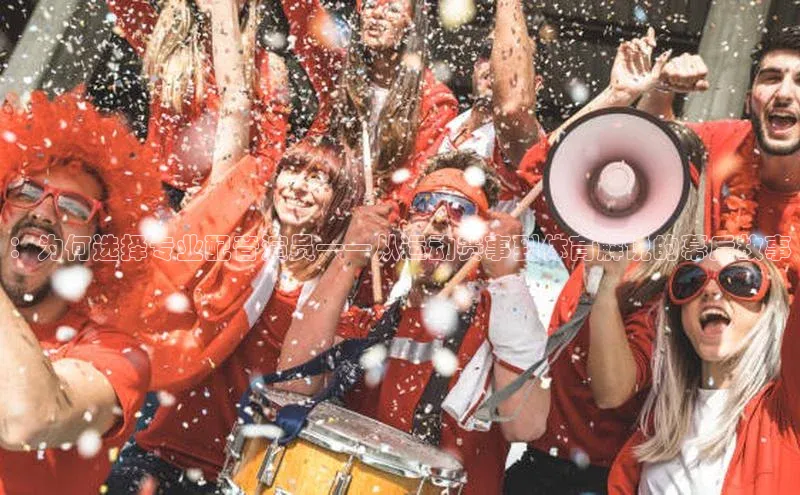 ：为何选择专业配音演员——从运动赛事到体育解说的幕后故事