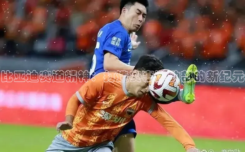 比亚迪赛道精神：打造赛事运动部的新纪元