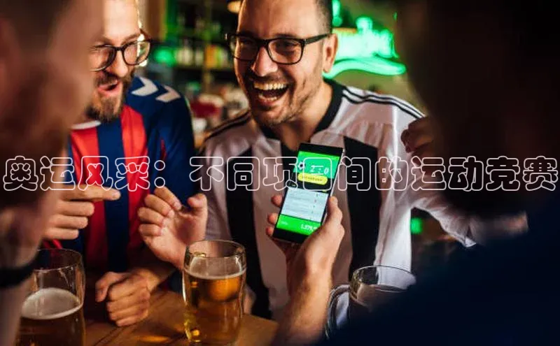 奥运风采：不同项目间的运动竞赛