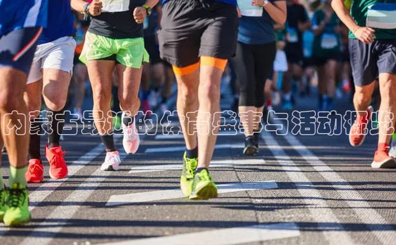 内蒙古最近的体育盛事与活动概览