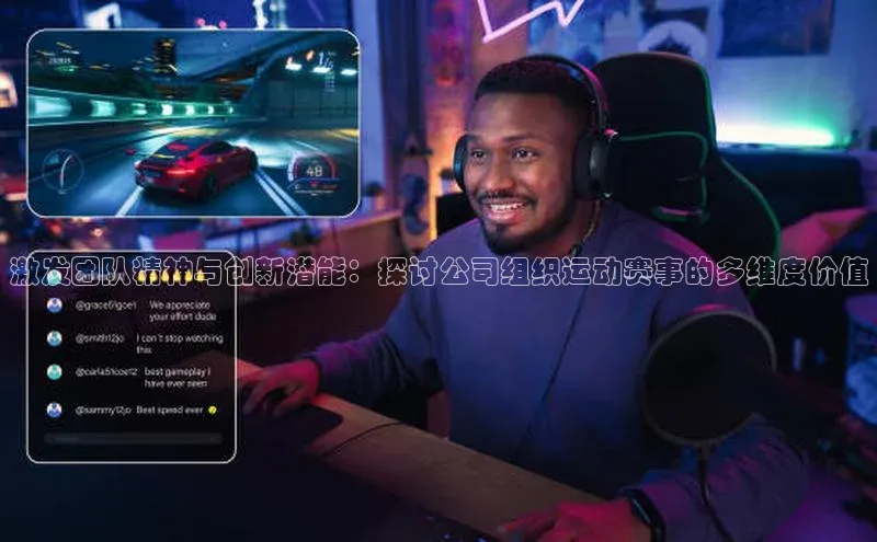 激发团队精神与创新潜能：探讨公司组织运动赛事的多维度价值