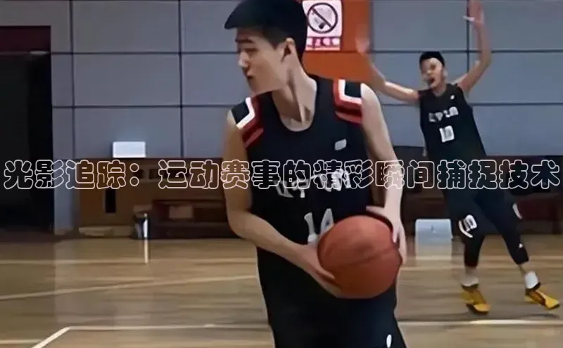 光影追踪：运动赛事的精彩瞬间捕捉技术