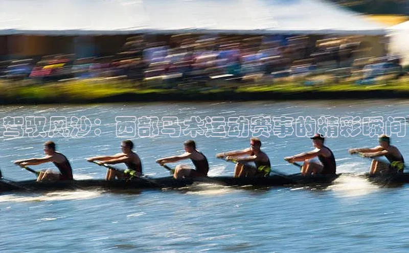 驾驭风沙：西部马术运动赛事的精彩瞬间