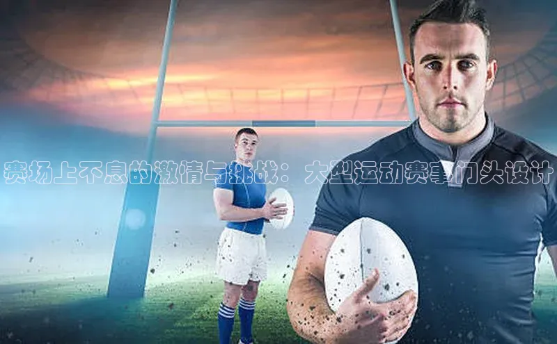 赛场上不息的激情与挑战：大型运动赛事门头设计