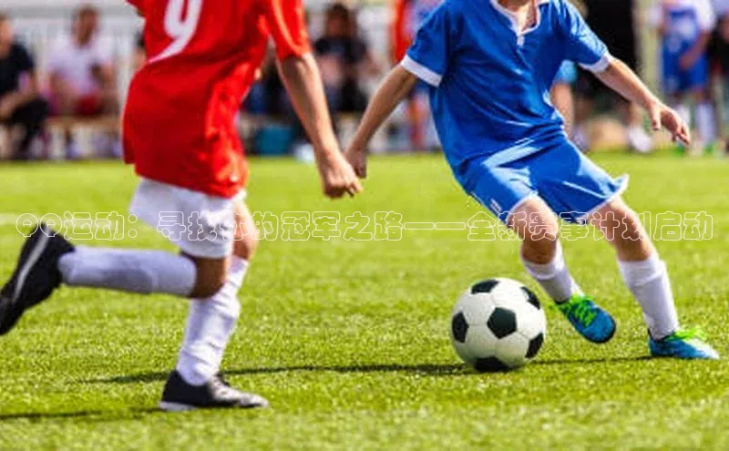 QQ运动：寻找你的冠军之路——全新赛事计划启动