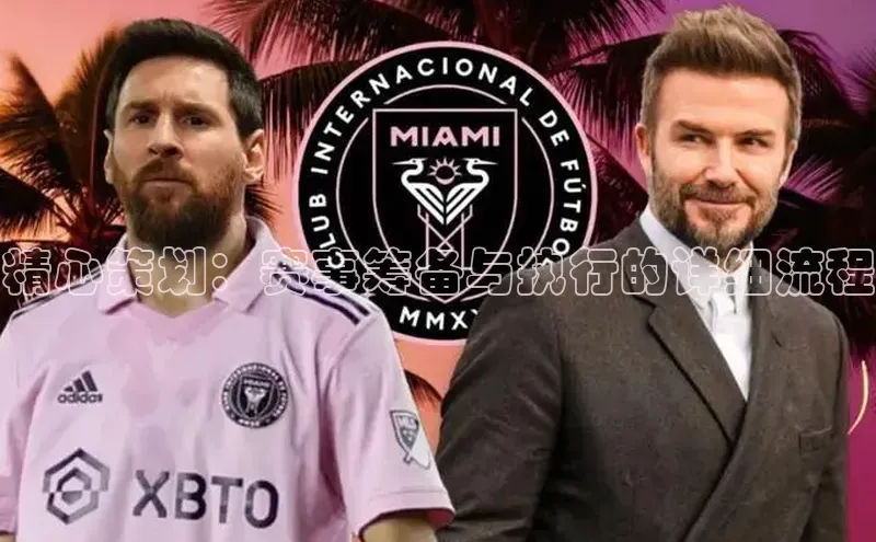 精心策划：赛事筹备与执行的详细流程