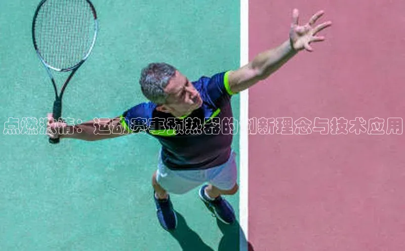 点燃激情：运动赛事预热器的创新理念与技术应用