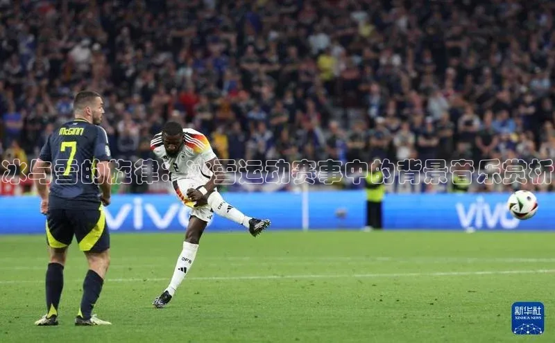 冰与雪的旋律：冰雪运动赛事中的背景音乐赏析