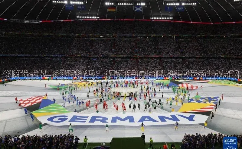 创新设计与潮流趋势：打造专属团队赛事运动服方案