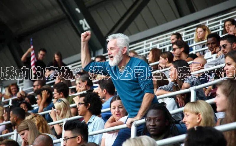 跃动的赛场：深入公司运动赛事报道