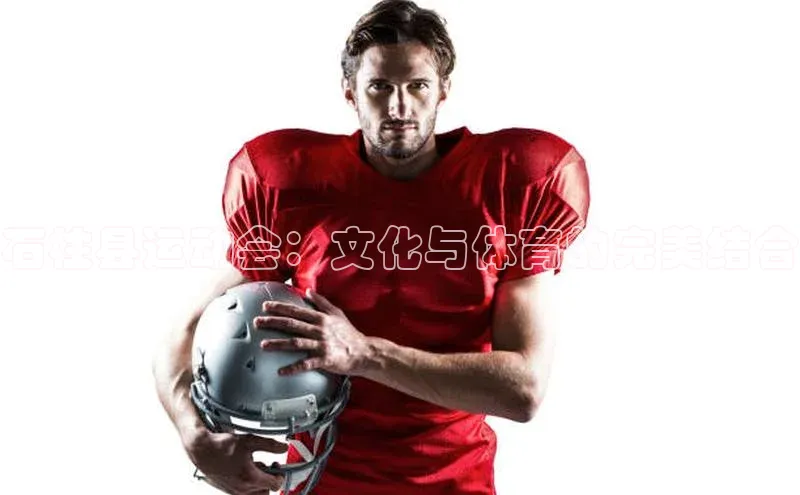 石柱县运动会：文化与体育的完美结合