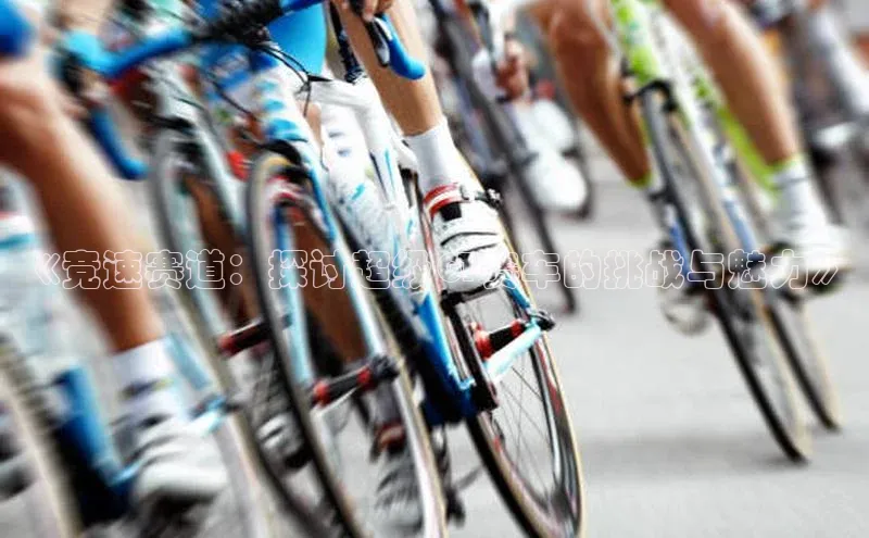 《竞速赛道：探讨超级GT赛车的挑战与魅力》