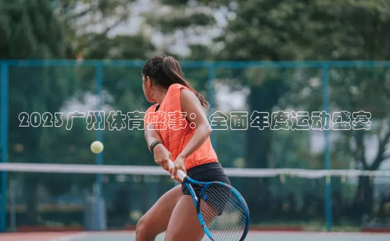 2023广州体育盛事：全面年度运动盛宴