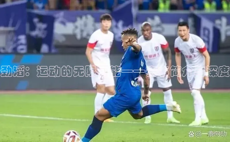 劲滔：运动的无限可能——赛事简介与深度