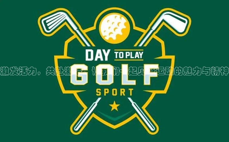 激发活力，共赴激情：让我们一起见证运动的魅力与精神